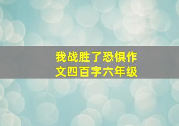 我战胜了恐惧作文四百字六年级