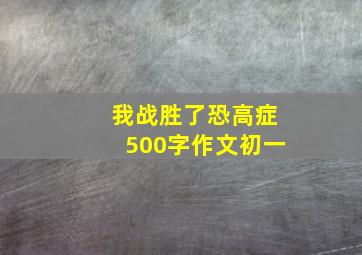 我战胜了恐高症500字作文初一