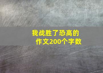 我战胜了恐高的作文200个字数