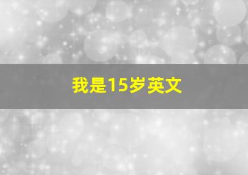 我是15岁英文