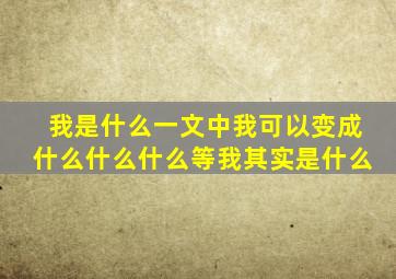 我是什么一文中我可以变成什么什么什么等我其实是什么