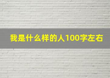 我是什么样的人100字左右