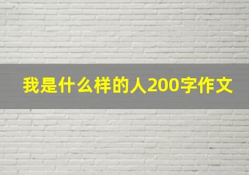 我是什么样的人200字作文