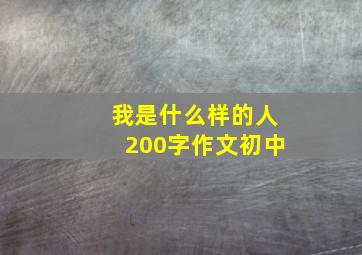 我是什么样的人200字作文初中