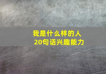 我是什么样的人20句话兴趣能力