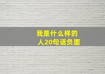 我是什么样的人20句话负面