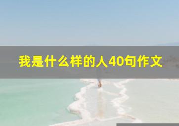 我是什么样的人40句作文