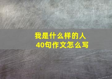 我是什么样的人40句作文怎么写