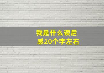 我是什么读后感20个字左右