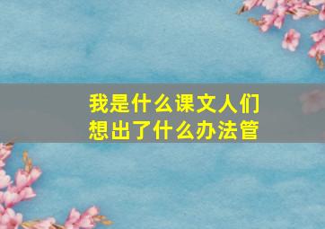 我是什么课文人们想出了什么办法管