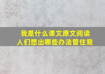 我是什么课文原文阅读人们想出哪些办法管住我