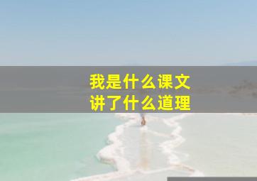 我是什么课文讲了什么道理