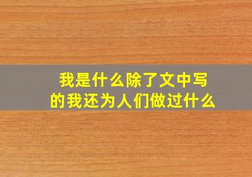 我是什么除了文中写的我还为人们做过什么