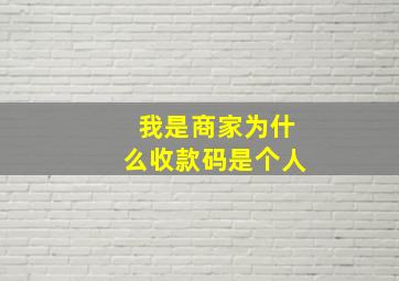 我是商家为什么收款码是个人