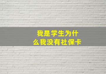 我是学生为什么我没有社保卡