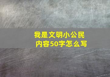 我是文明小公民内容50字怎么写