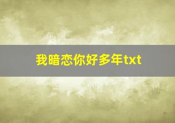 我暗恋你好多年txt