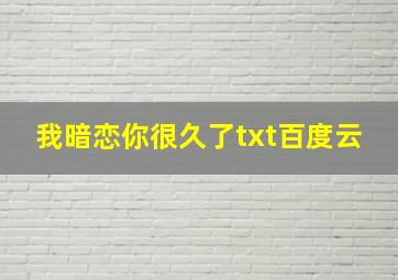 我暗恋你很久了txt百度云