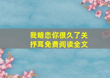 我暗恋你很久了关抒耳免费阅读全文