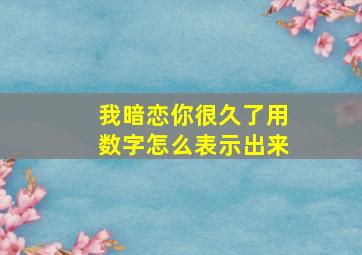 我暗恋你很久了用数字怎么表示出来