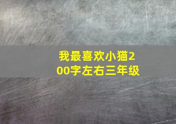 我最喜欢小猫200字左右三年级