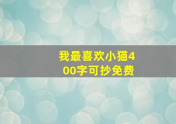 我最喜欢小猫400字可抄免费