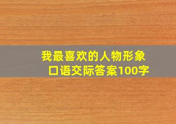 我最喜欢的人物形象口语交际答案100字