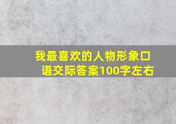 我最喜欢的人物形象口语交际答案100字左右