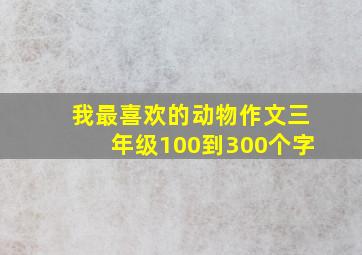 我最喜欢的动物作文三年级100到300个字