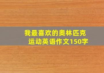 我最喜欢的奥林匹克运动英语作文150字