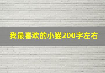 我最喜欢的小猫200字左右