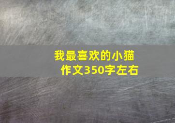 我最喜欢的小猫作文350字左右