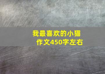 我最喜欢的小猫作文450字左右