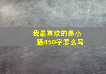 我最喜欢的是小猫450字怎么写