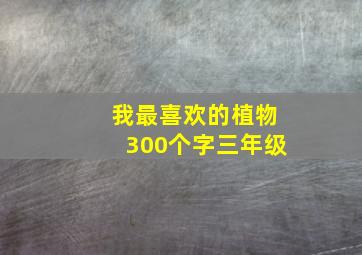 我最喜欢的植物300个字三年级