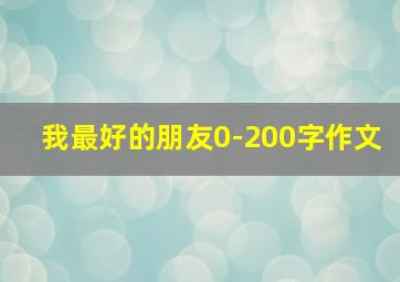 我最好的朋友0-200字作文