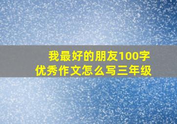 我最好的朋友100字优秀作文怎么写三年级