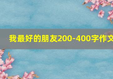 我最好的朋友200-400字作文