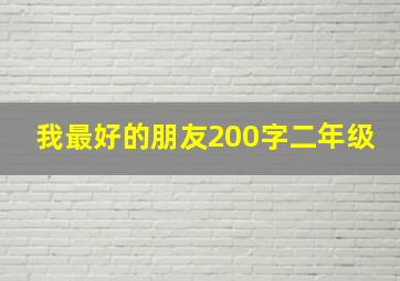 我最好的朋友200字二年级