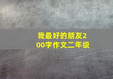 我最好的朋友200字作文二年级