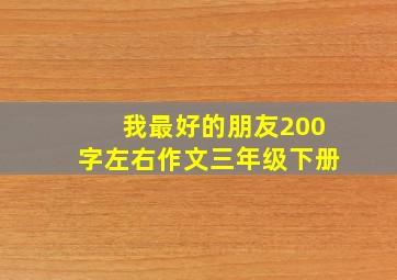 我最好的朋友200字左右作文三年级下册