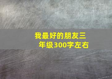 我最好的朋友三年级300字左右