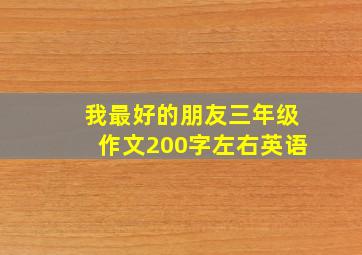 我最好的朋友三年级作文200字左右英语