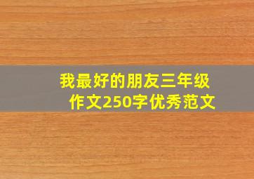 我最好的朋友三年级作文250字优秀范文