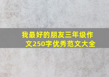 我最好的朋友三年级作文250字优秀范文大全