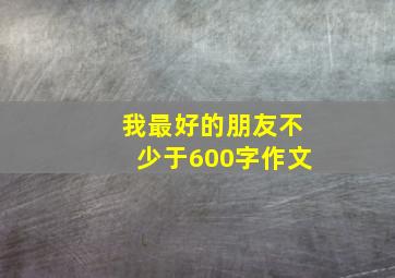 我最好的朋友不少于600字作文