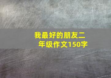 我最好的朋友二年级作文150字