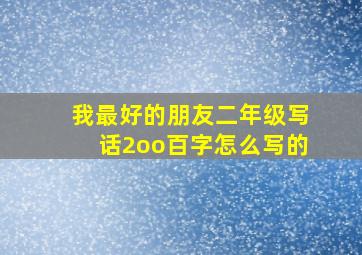 我最好的朋友二年级写话2oo百字怎么写的