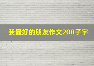 我最好的朋友作文200子字