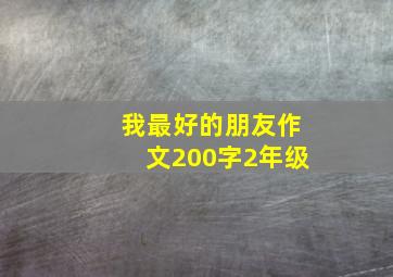 我最好的朋友作文200字2年级